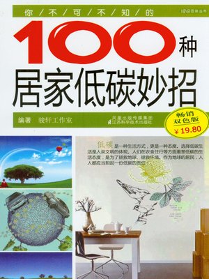 cover image of 你不可不知的100种居家低碳妙招